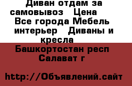 Диван отдам за самовывоз › Цена ­ 1 - Все города Мебель, интерьер » Диваны и кресла   . Башкортостан респ.,Салават г.